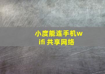 小度能连手机wifi 共享网络